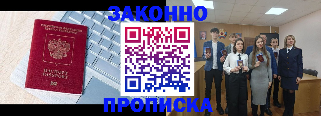 прописка законно в Шилке