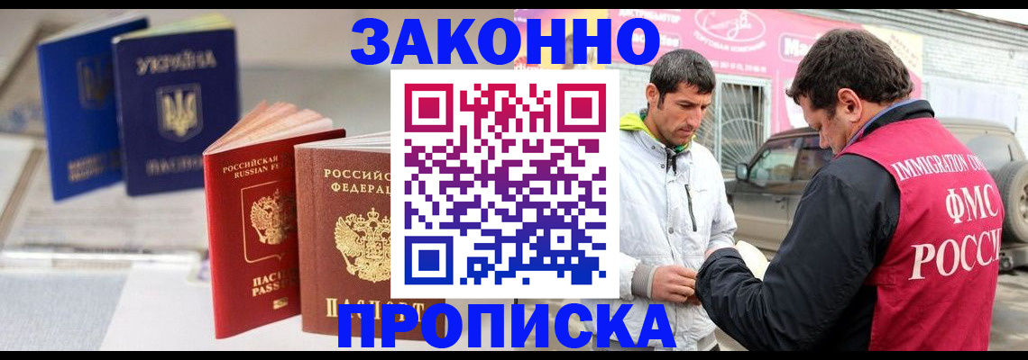 прописка для работы в Шилке